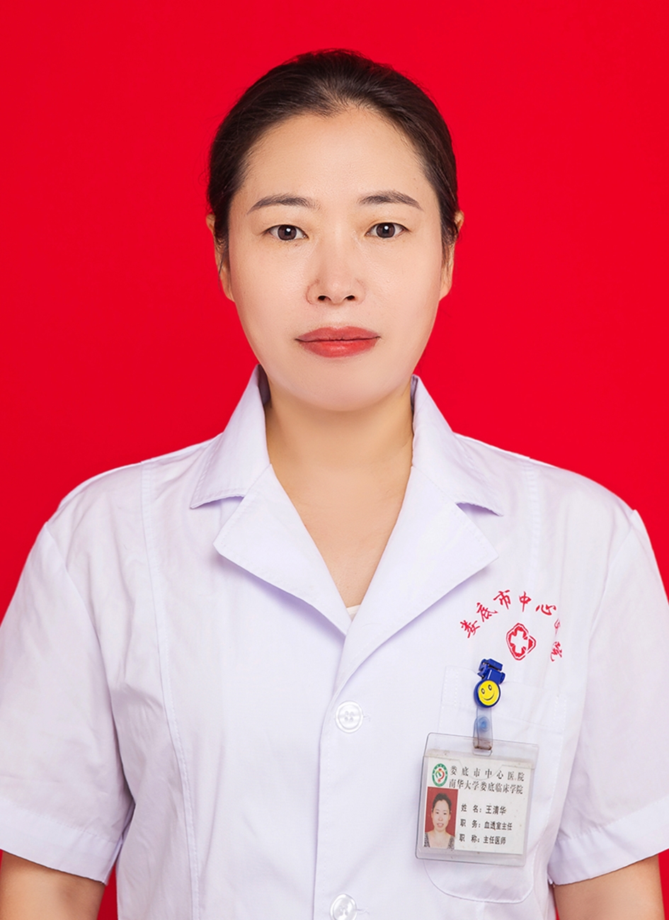 王清華